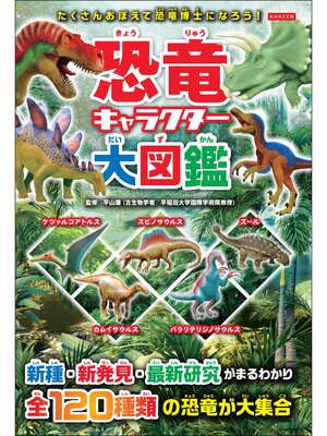 cover image of 恐竜キャラクター大図鑑
